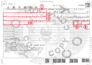 車検証見本