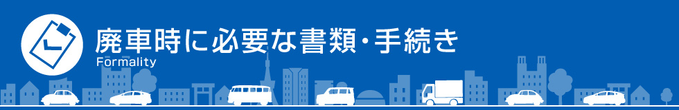 廃車時に必要な書類・手続き