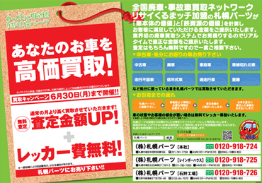 6月廃車・事故車査定金額UP↑キャンペーン開催！！