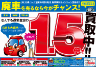 札幌パーツは創業40周年記念『廃車買取キャンペーン』を実施中！