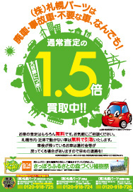 大好評に付き、札幌パーツ全店舗で廃車1.5倍買取キャンペーン実施中! 