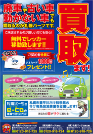 廃車や古い車、動かない車でも買取るのが札幌パーツです。今ならクオカード1,000円分プレゼント！！