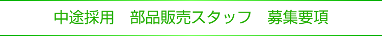 中途採用　部品販売スタッフ　募集要項