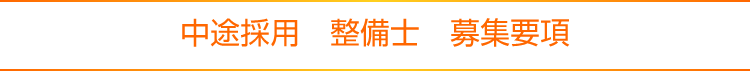 中途採用　整備士　募集要項