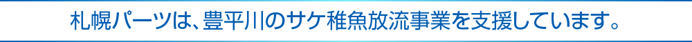 札幌パーツは、豊平川のサケ稚魚放流事業を支援しています。