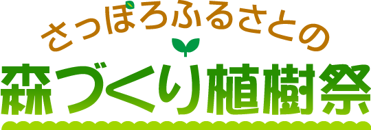 さっぽろふるさとの森づくり植樹祭