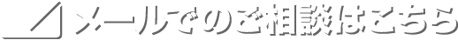 メールでのご相談