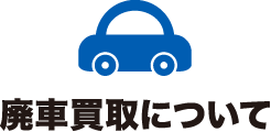 廃車買取について