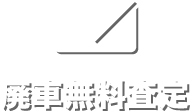 廃車無料査定