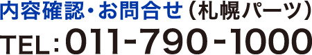内容確認・お問合せ（札幌パーツ） TEL:011-790-1000