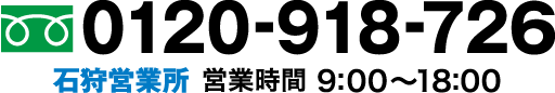 フリーダイヤル 0120-918-726 石狩営業所 第1工場 営業時間 9:00～18:00