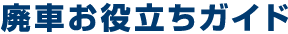 廃車お役立ちガイド