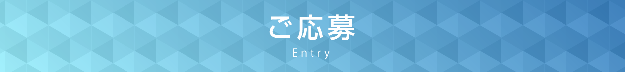 ご応募Entry