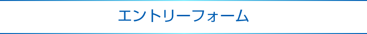 エントリーフォーム