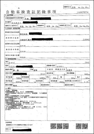 自動車検査証記録事項